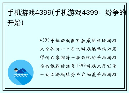 手机游戏4399(手机游戏4399:纷争的开始)